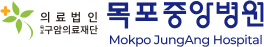 목포중앙병원