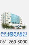 전남중앙병원 061-260-3000